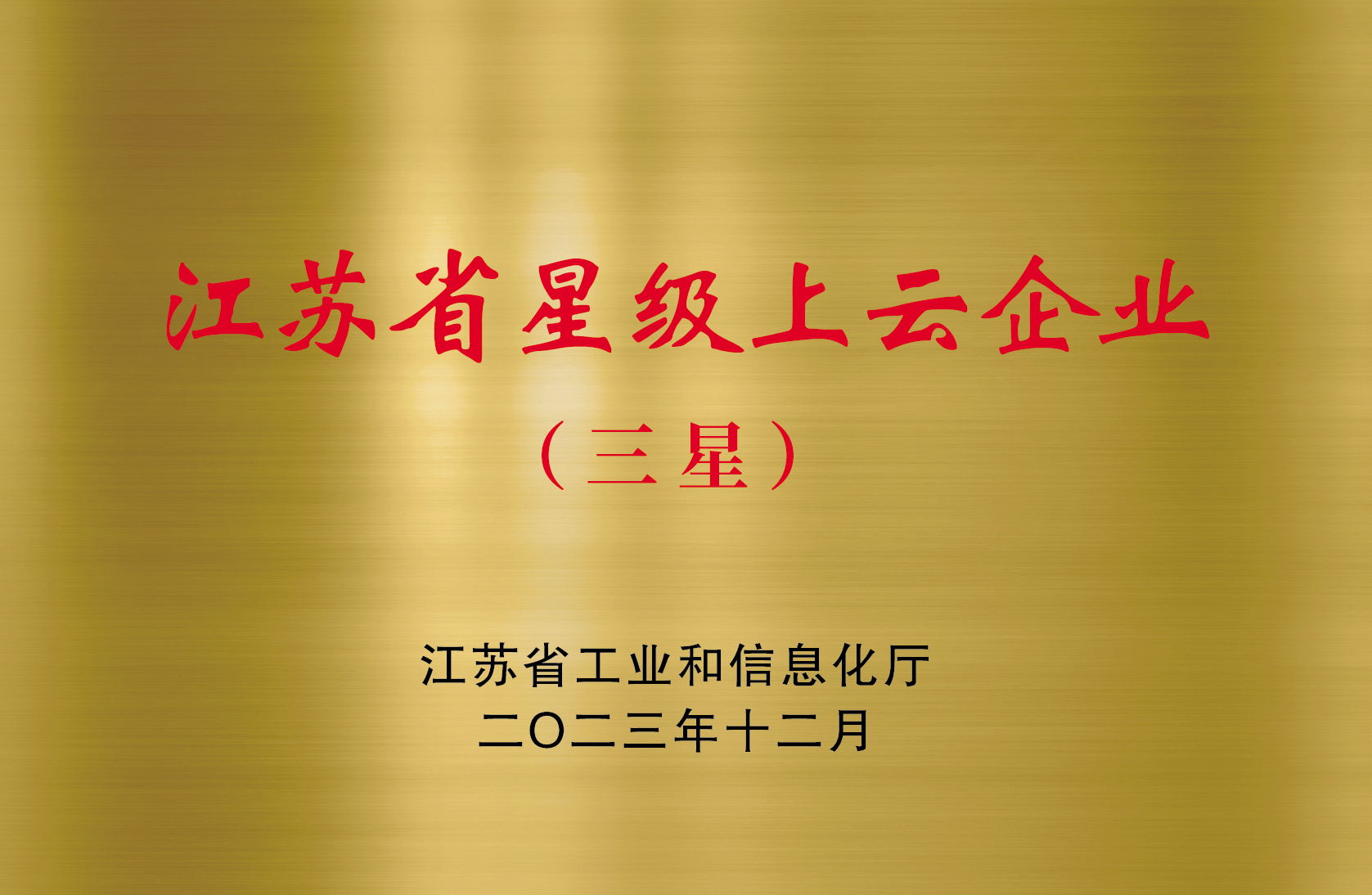 江苏省星际上云企业